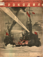 Обложка для Крокодил, 1940 , № 01.pdf